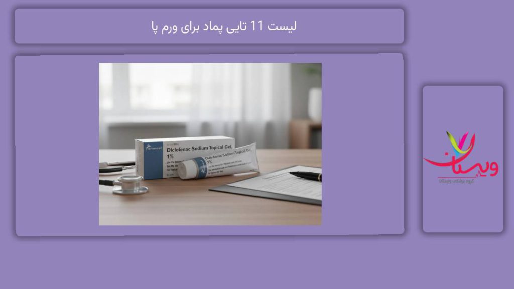 معرفی پماد برای ورم پا لیست 11 تایی پماد برای ورم پا