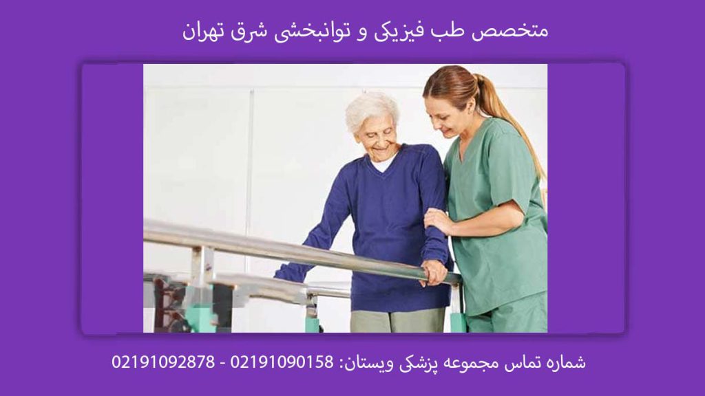 پزشک توانبخشی فیزیکی متخصص طب فیزیکی و توانبخشی شرق تهران