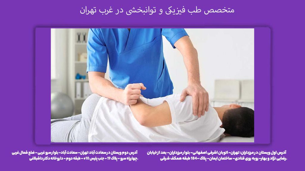 پزشک طب فیزیکی متخصص طب فیزیکی و توانبخشی در غرب تهران