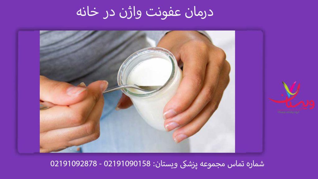 درمان عفونت واژن در خانه درمان قطعی عفونت واژن در منزل