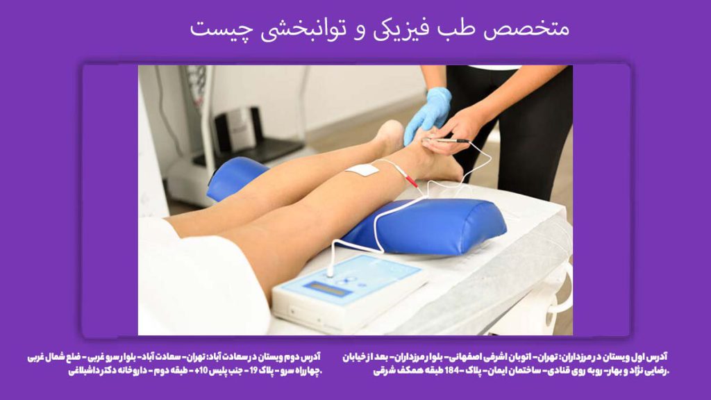 توانبخشی فیزیکی متخصص طب فیزیکی و توانبخشی چیست