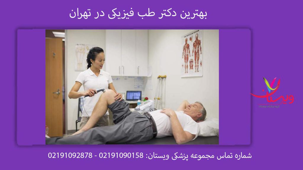 بهترین دکتر طب فیزیکی در تهران دکتر متخصص طب فیزیکی و توانبخشی