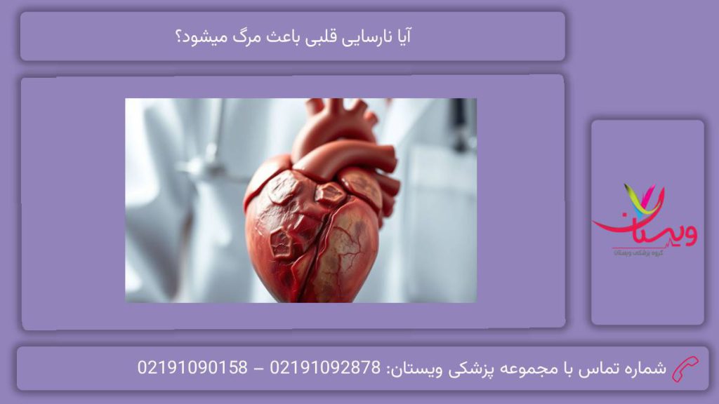 ارتباط نارسایی قلب با مرگ آیا نارسایی قلبی باعث مرگ میشود