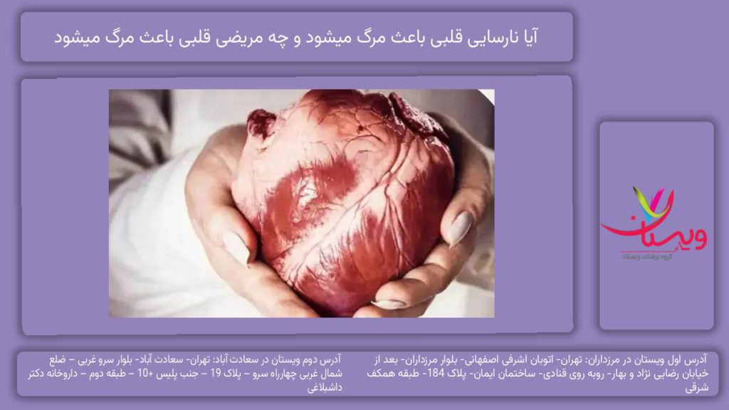 آیا نارسایی قلبی باعث مرگ میشود