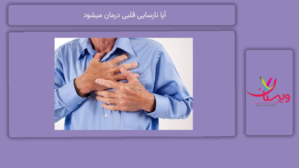 روشهای درمانی آیا نارسایی قلبی درمان میشود