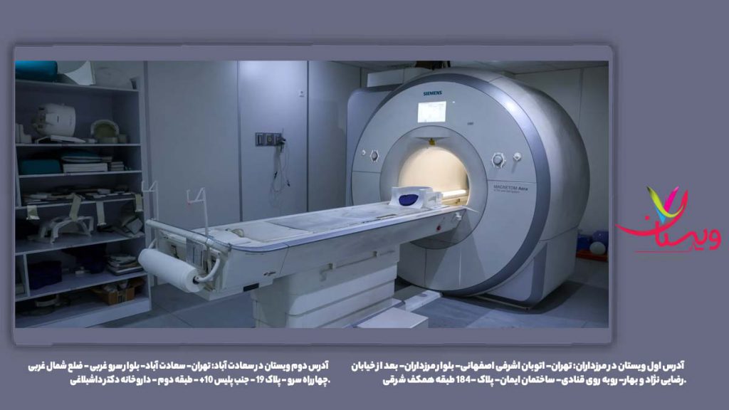 واحدهای تخصصی MRI بهترین مراکز ام آر آی طرف قرارداد نیروهای مسلح تهران