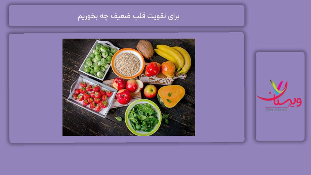 مواد غذایی مفید برای قلب ضعیف برای تقویت قلب ضعیف چه بخوریم