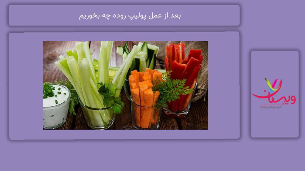 غذاهایی که باید پرهیز شوند بعد از عمل پولیپ روده چه بخوریم