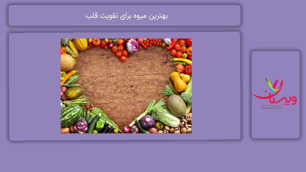 میوههای مناسب برای تقویت قلب بهترین میوه برای تقویت قلب