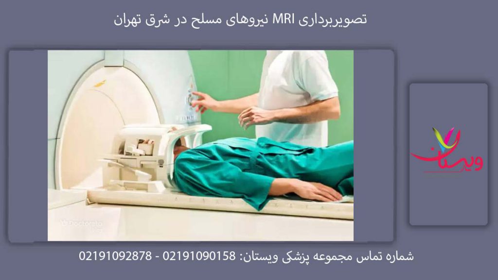 تصویربرداری MRI نیروهای مسلح معرفی مراکز ام آر آی طرف بینه نیروهای مسلح تهران
