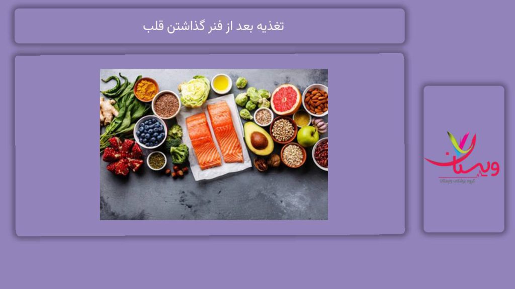 مواد غذایی مضر تغذیه بعد از فنر گذاشتن قلب