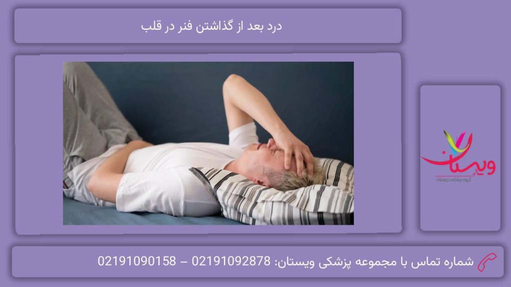 خصوصیات این درد درد بعد از گذاشتن فنر در قلب