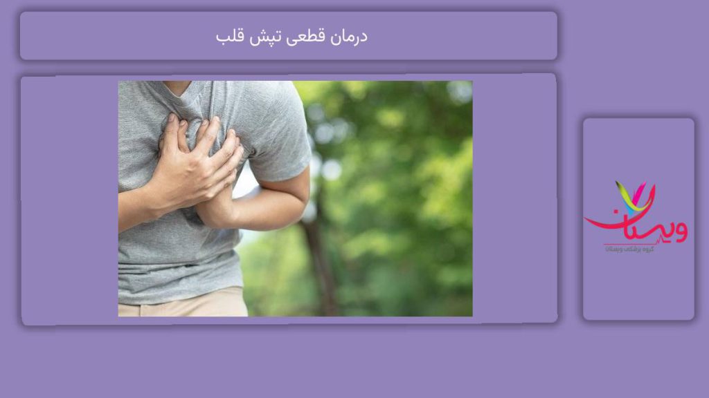 اصول درمان قطعی تپش قلب درمان قطعی تپش قلب