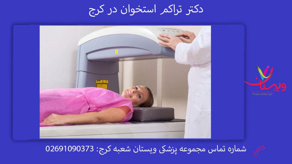 معرفی دکتر تراکم استخوان کرج معرفی دکتر تراکم استخوان کرج