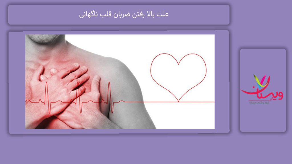 دلایل شایع بالا رفتن ضربان قلب علت بالا رفتن ضربان قلب ناگهانی