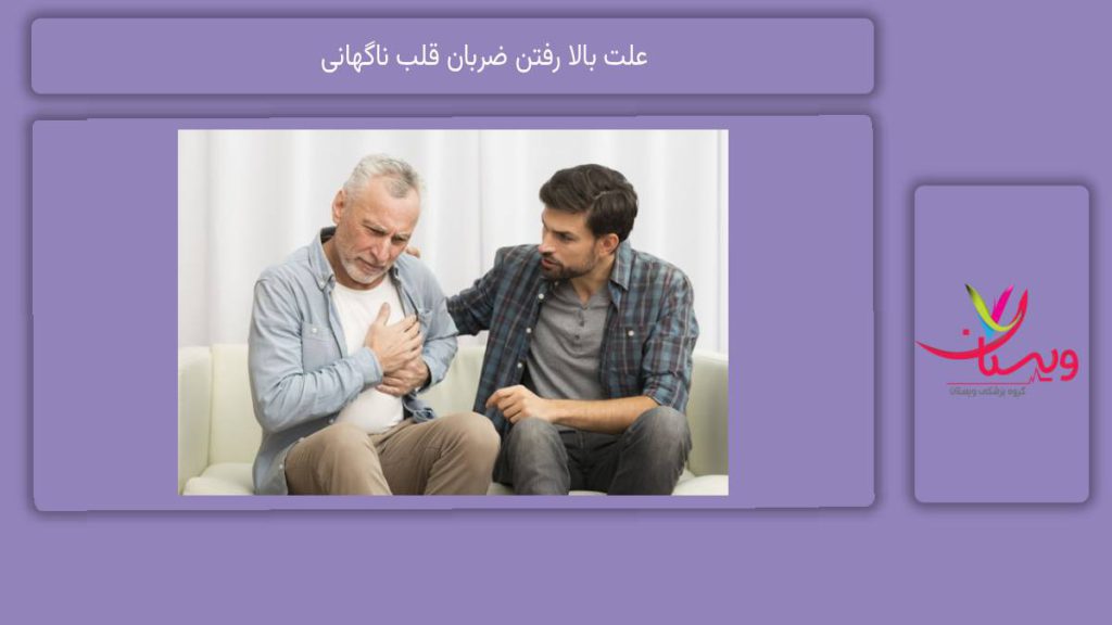 عوامل رایج بالا رفتن ضربان قلب ناگهانی علت بالا رفتن ضربان قلب ناگهانی