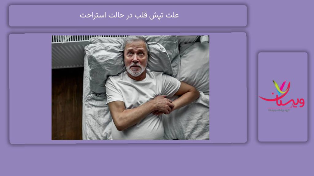 دلایل شایع تپش قلب در حالت استراحت علت تپش قلب در حالت استراحت