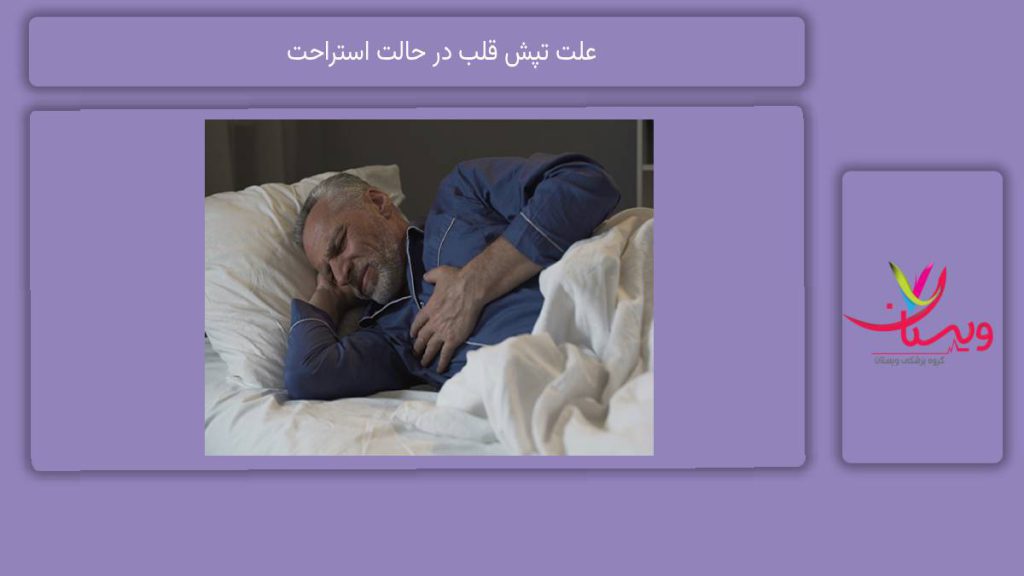 دلایل رایج تپش قلب در استراحت 7 علت رایج تپش قلب در حالت استراحت
