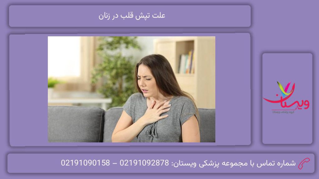 شایعترین عوامل علت تپش قلب در حالت استراحت
