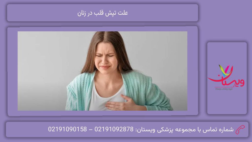 دلیلهای شایع تپش قلب در زنان علت تپش قلب در زنان