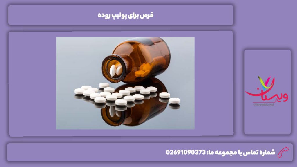 داروهای تجویزی توسط پزشک متخصص علائم پولیپ روده خطرناک