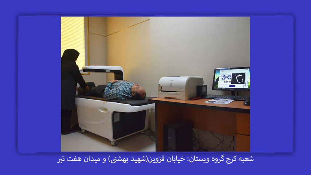 کلینیک تراکم استخوان کرج مراکز سنجش تراکم استخوان در کرج