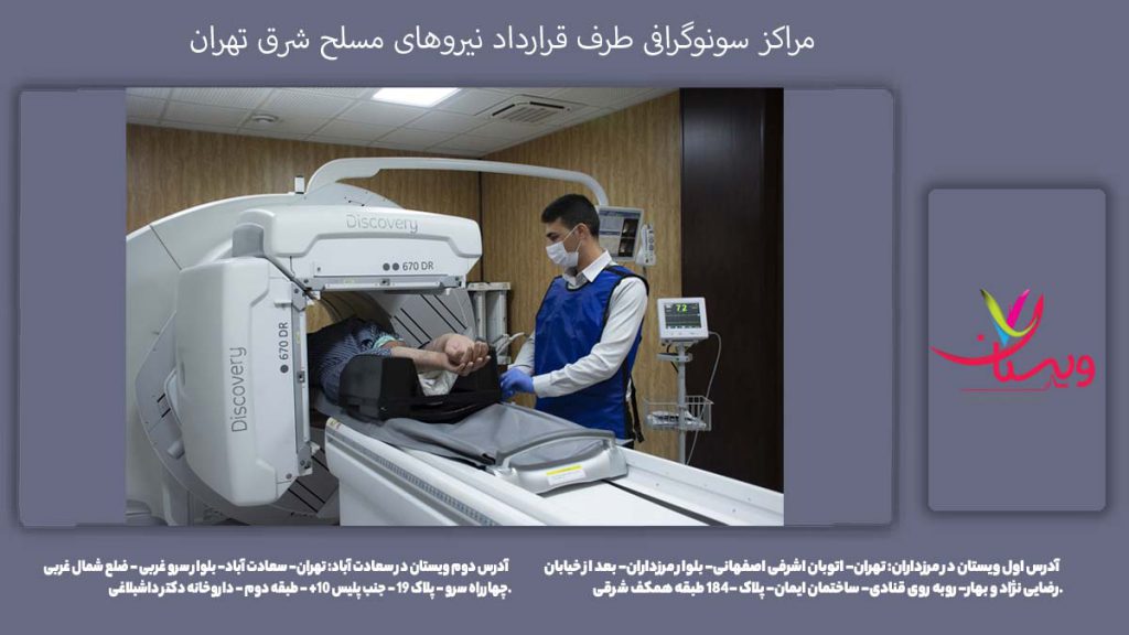 سونوگرافی در مراکز شرق مراکز سونوگرافی طرف قرارداد نیروهای مسلح شرق تهران