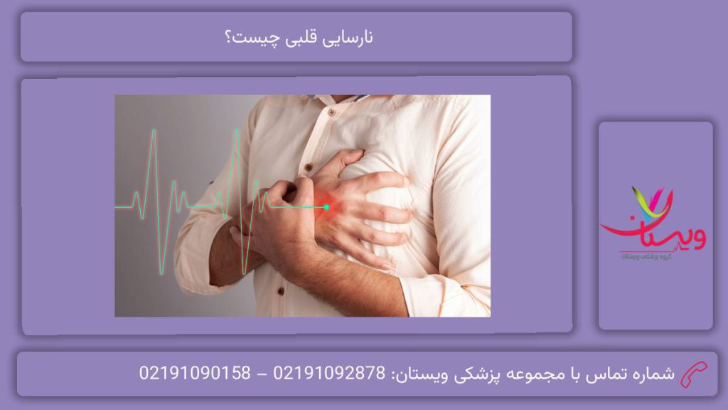 علل نارسایی قلبی نارسایی قلبی چیست