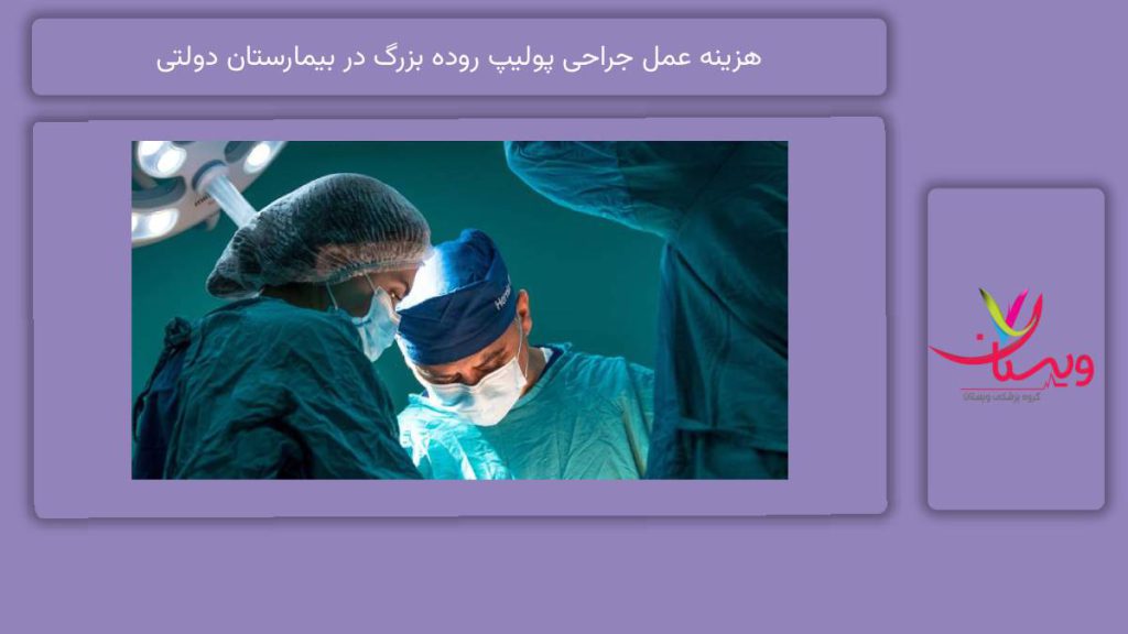 تعرفههای عمل جراجی پولیپ در مراکز دولتی هزینه عمل جراحی پولیپ روده بزرگ در بیمارستان دولتی