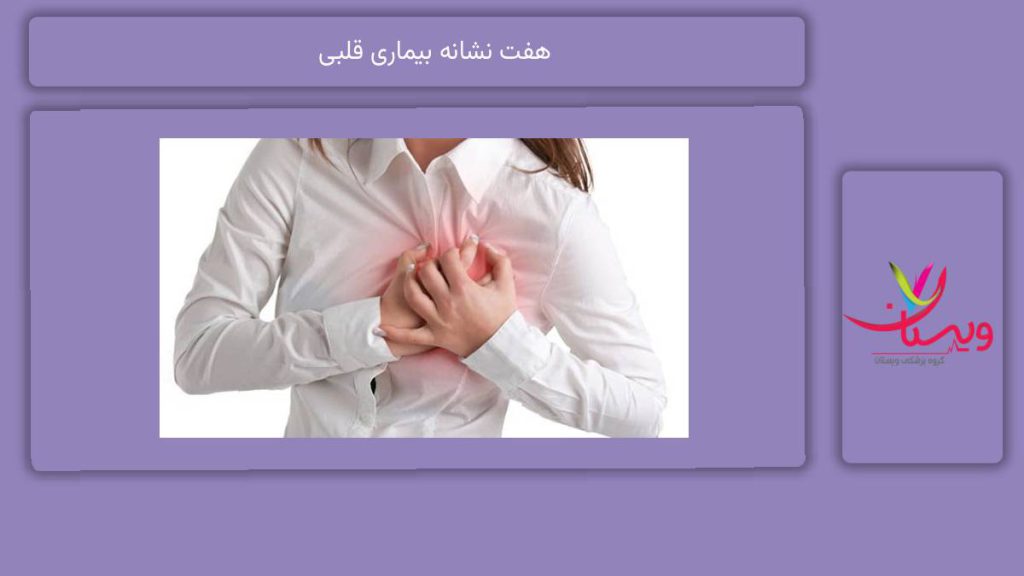 علامت مریضی قلبی هفت نشانه بیماری قلبی