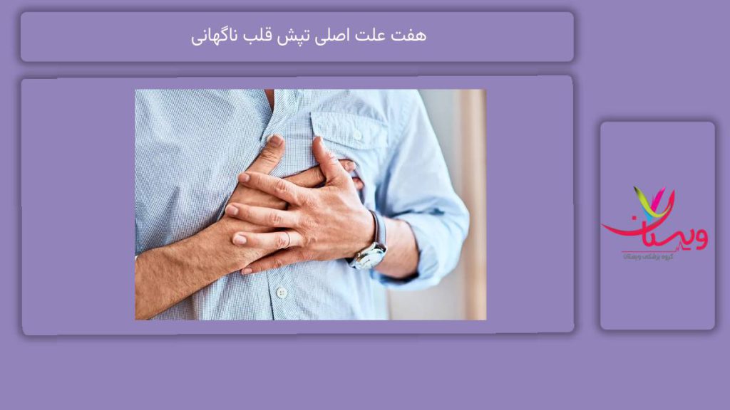 آشنایی با دلایل تپش قلب ناگهانی ۷ علت اصلی تپش قلب ناگهانی