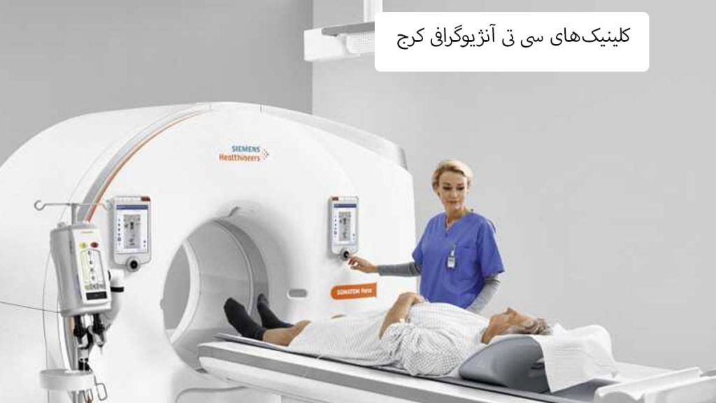 کلینیکهای سی تی آنژیوگرافی در کرج بهترین مراکز سی تی آنژیو در کرج