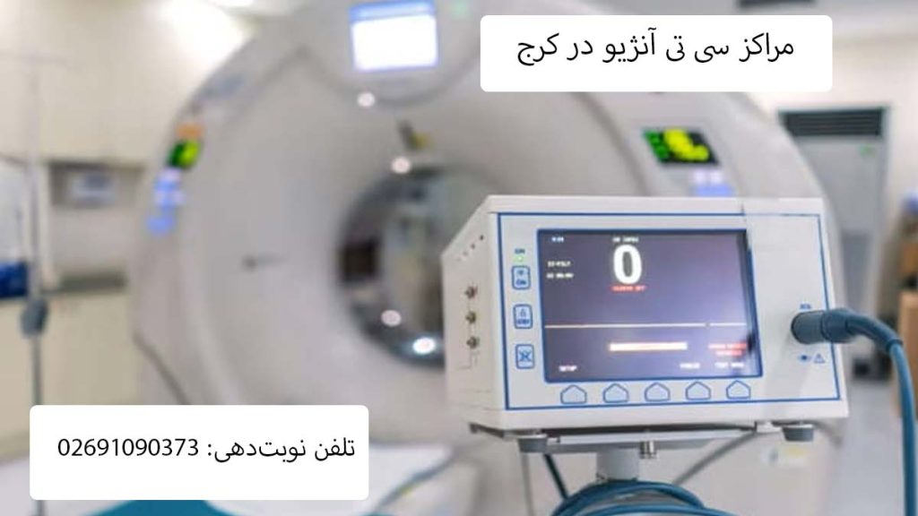 مراکز سی تی آنژیو در کرج